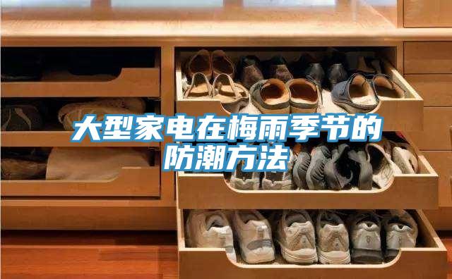 大型家電在梅雨季節的防潮方法