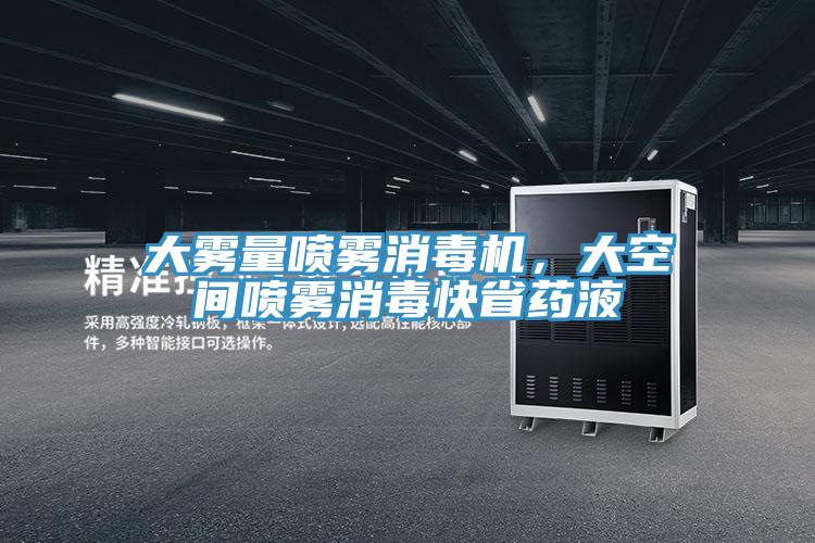 大霧量噴霧消毒機,大空間噴霧消毒快省藥液