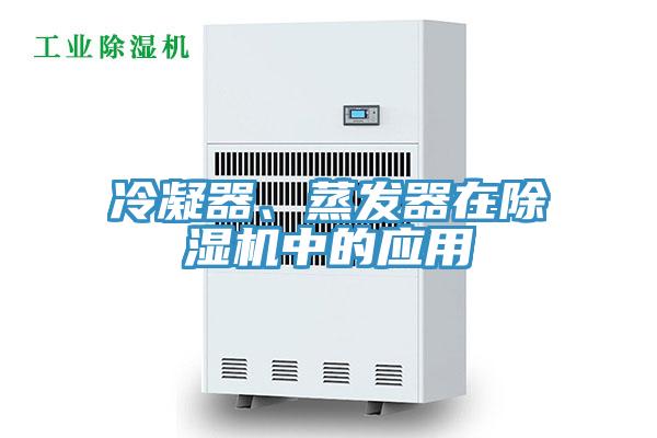冷凝器、蒸發器在除濕機中的應用