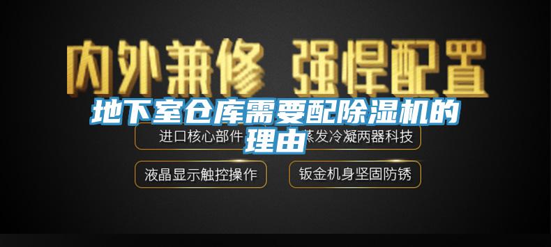 地下室倉庫需要配除濕機的理由
