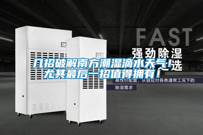 幾招破解南方潮濕滴水天氣！尤其最后一招值得擁有！