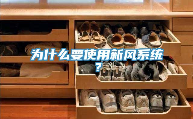 為什么要使用新風系統?