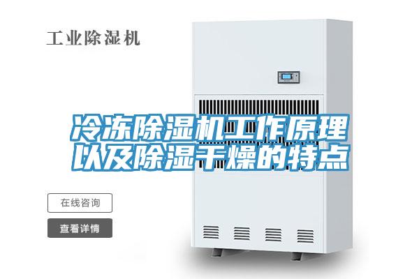 冷凍除濕機工作原理以及除濕干燥的特點