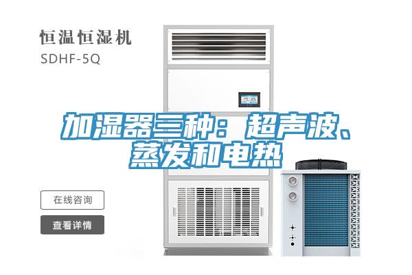 加濕器三種：超聲波、蒸發和電熱