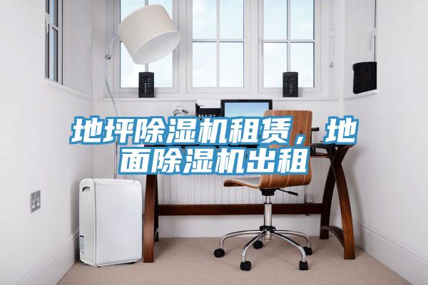 地坪除濕機租賃,地面除濕機出租
