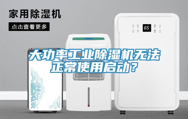 大功率工業除濕機無法正常使用啟動？