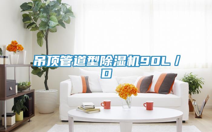 吊頂管道型除濕機90L/D
