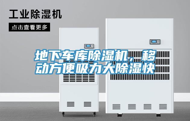 地下車庫除濕機,移動方便吸力大除濕快