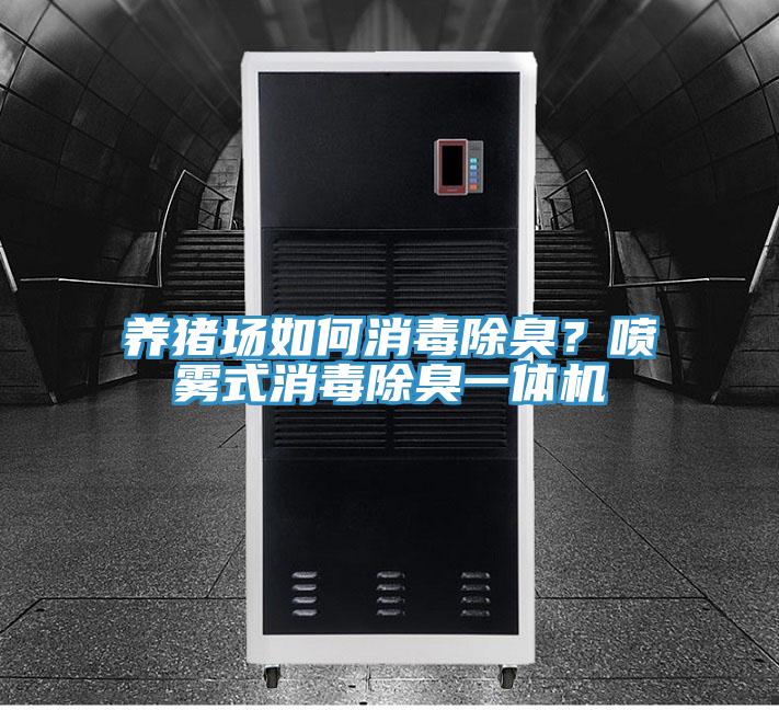 養(yǎng)豬場(chǎng)如何消毒除臭？噴霧式消毒除臭一體機(jī)