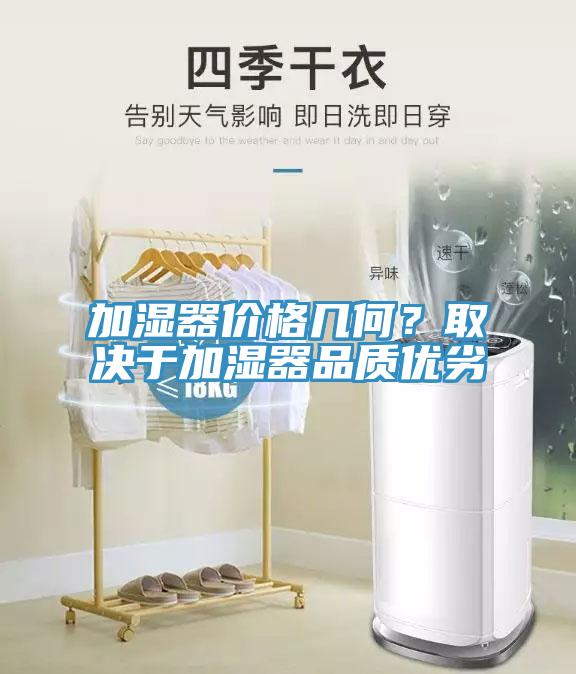 加濕器價(jià)格幾何？取決于加濕器品質(zhì)優(yōu)劣