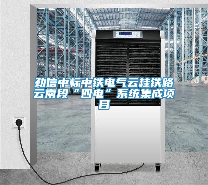 勁信中標中鐵電氣云桂鐵路云南段“四電”系統集成項目