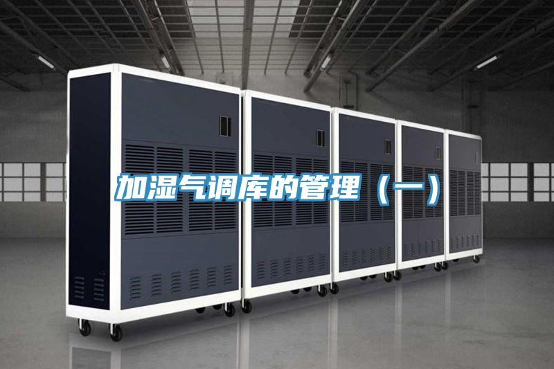 加濕氣調庫的管理（一）