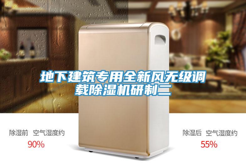 地下建筑專(zhuān)用全新風(fēng)無(wú)級(jí)調(diào)載除濕機(jī)研制二