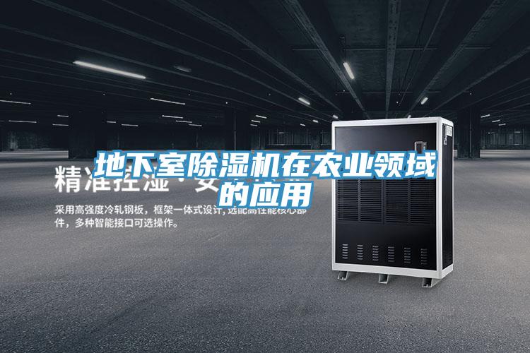 地下室除濕機在農(nóng)業(yè)領(lǐng)域的應(yīng)用