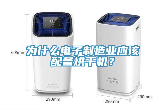 為什么電子制造業應該配備烘干機?