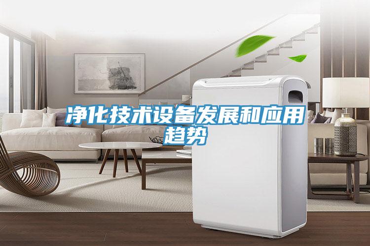 凈化技術(shù)設(shè)備發(fā)展和應(yīng)用趨勢(shì)