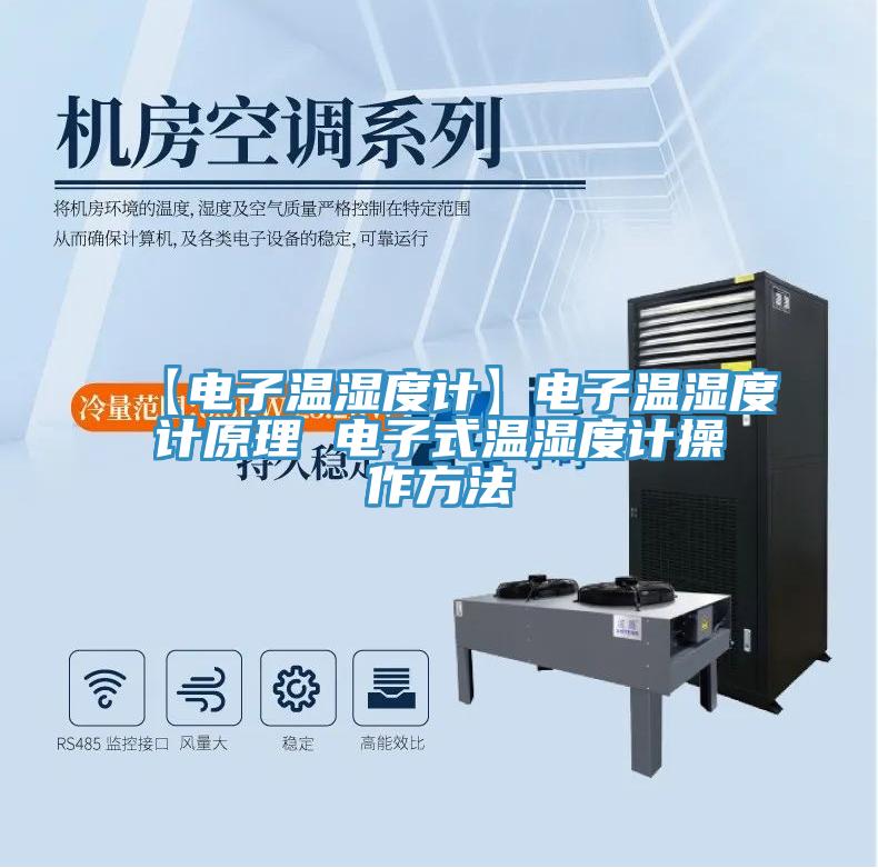 【電子溫濕度計(jì)】電子溫濕度計(jì)原理 電子式溫濕度計(jì)操作方法