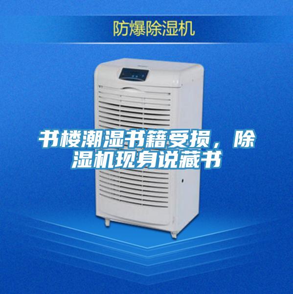 書樓潮濕書籍受損，除濕機現身說藏書