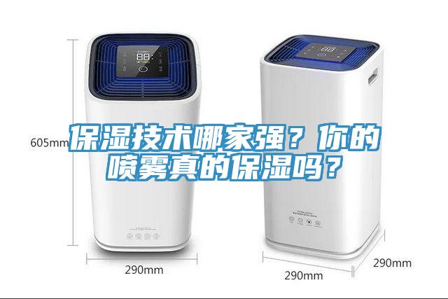 保濕技術哪家強？你的噴霧真的保濕嗎？