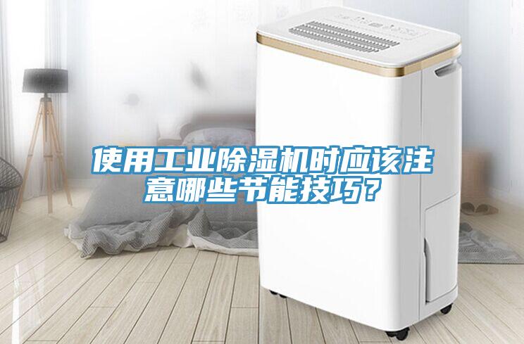 使用工業除濕機時應該注意哪些節能技巧？