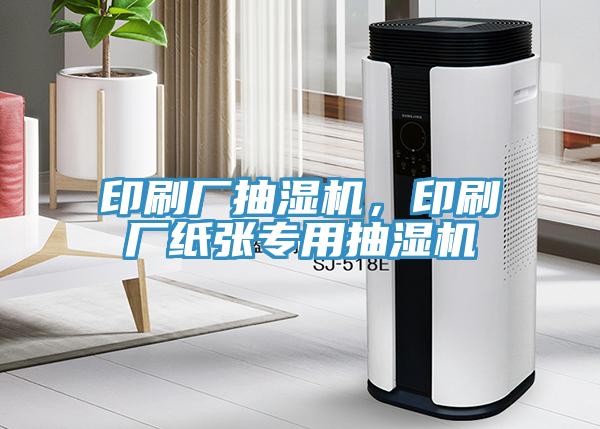 印刷廠抽濕機，印刷廠紙張專用抽濕機