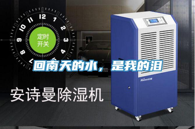 回南天的水，是我的淚