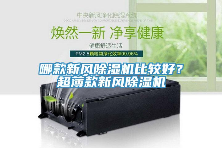 哪款新風(fēng)除濕機(jī)比較好?超薄款新風(fēng)除濕機(jī)