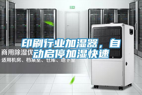 印刷行業(yè)加濕器，自動啟停加濕快速