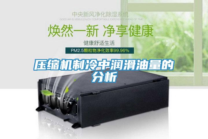 壓縮機制冷中潤滑油量的分析