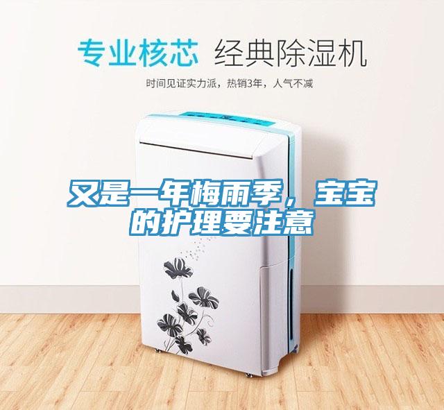 又是一年梅雨季,寶寶的護理要注意