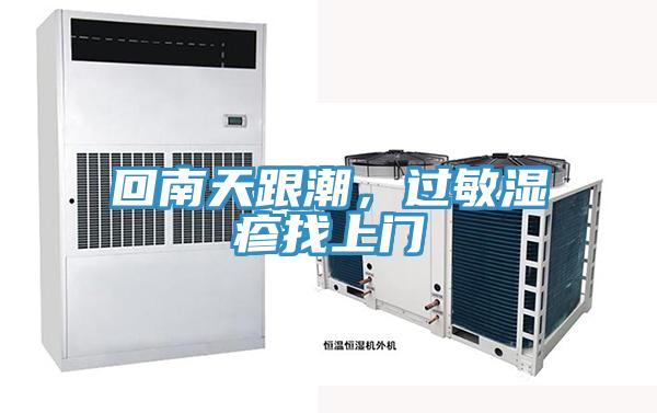 回南天跟潮，過敏濕疹找上門