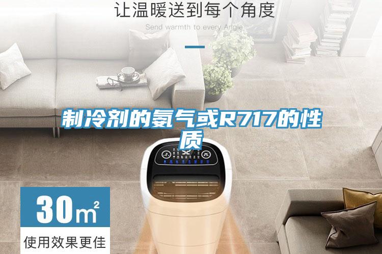 制冷劑的氨氣或R717的性質