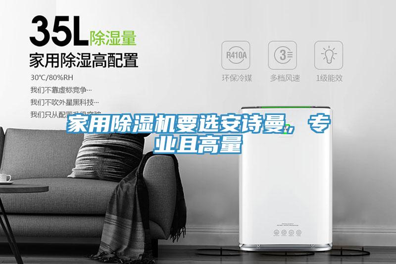 家用除濕機要選安詩曼，專業且高量