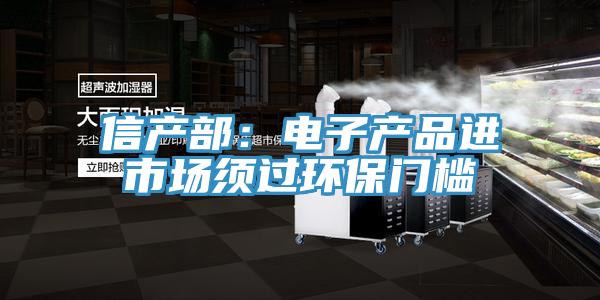 信產(chǎn)部:電子產(chǎn)品進(jìn)市場(chǎng)須過環(huán)保門檻