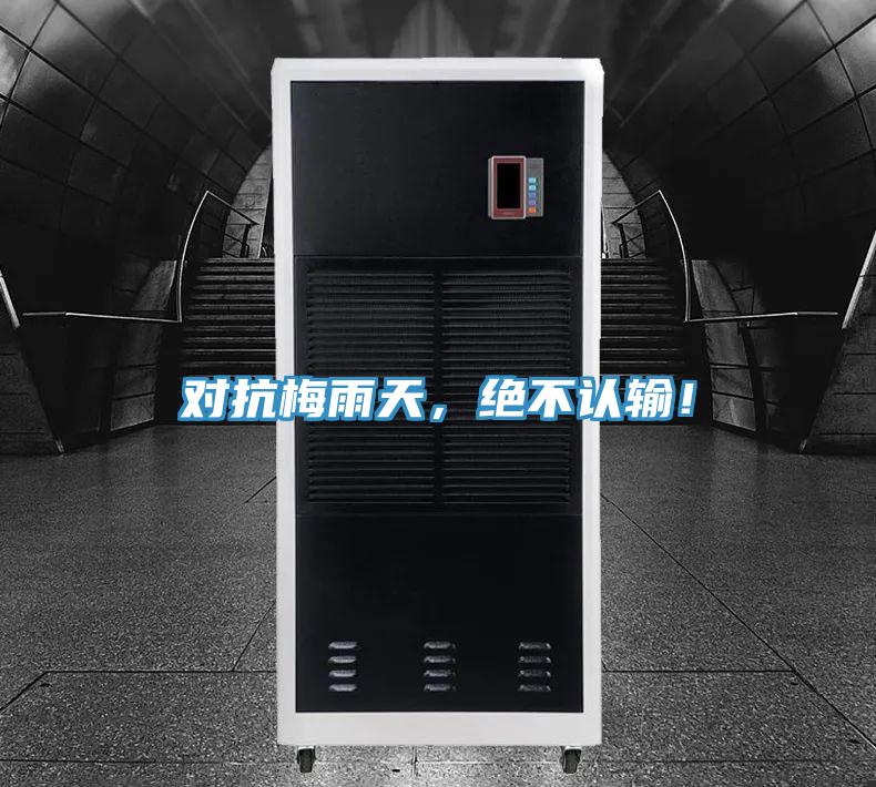 對抗梅雨天，絕不認輸！