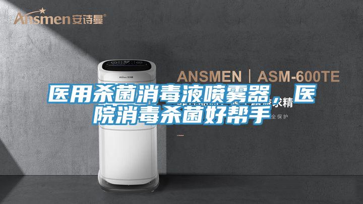 醫用殺菌消毒液噴霧器，醫院消毒殺菌好幫手