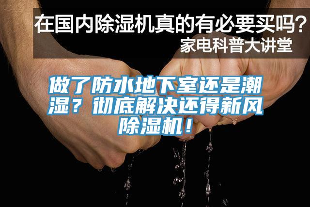 做了防水地下室還是潮濕?徹底解決還得新風(fēng)除濕機(jī)!
