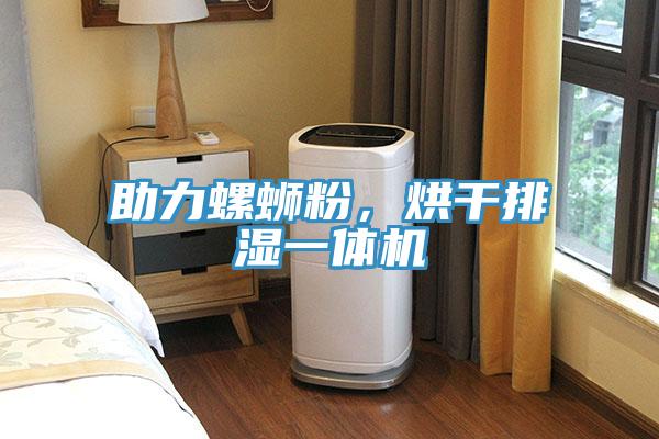 助力螺螄粉,烘干排濕一體機