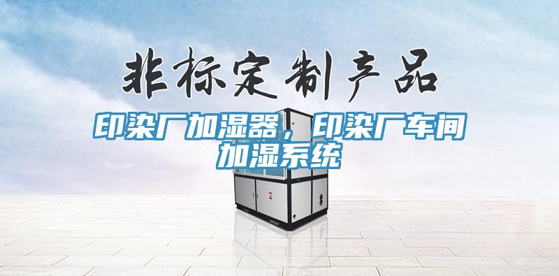 印染廠加濕器,印染廠車間加濕系統