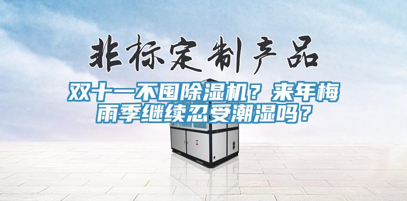 雙十一不囤除濕機?來年梅雨季繼續忍受潮濕嗎?
