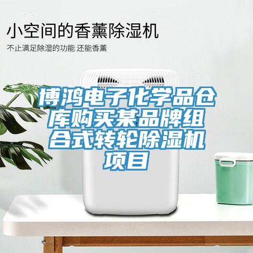 博鴻電子化學品倉庫購買某品牌組合式轉輪除濕機項目