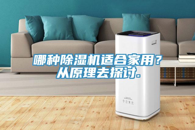 哪種除濕機(jī)適合家用?從原理去探討.