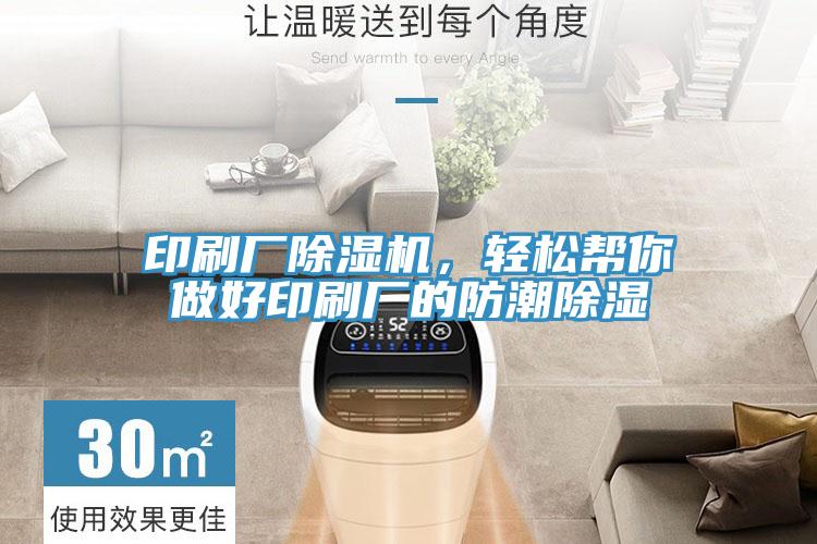 印刷廠除濕機，輕松幫你做好印刷廠的防潮除濕