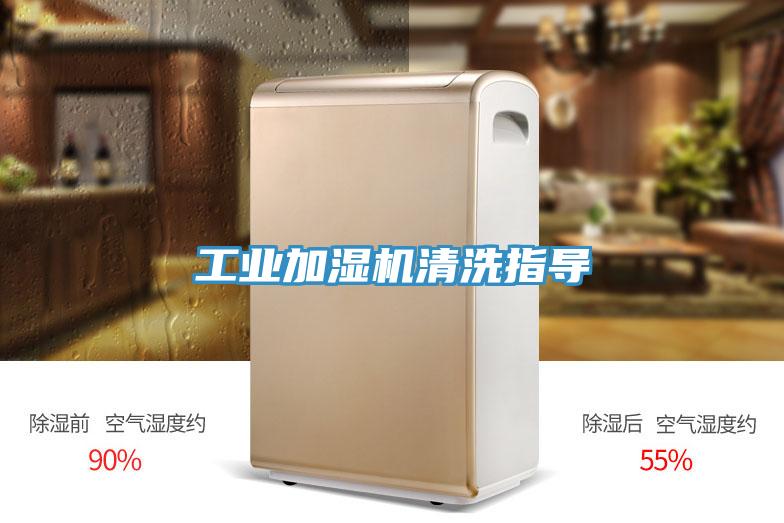 工業加濕機清洗指導