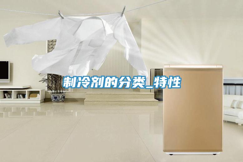 制冷劑的分類_特性