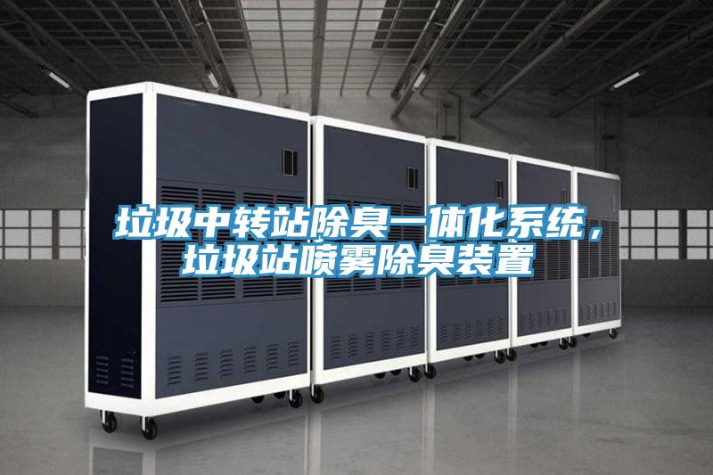 垃圾中轉(zhuǎn)站除臭一體化系統(tǒng),垃圾站噴霧除臭裝置