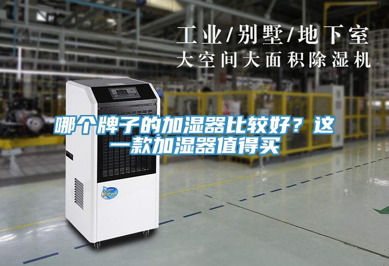 哪個牌子的加濕器比較好?這一款加濕器值得買