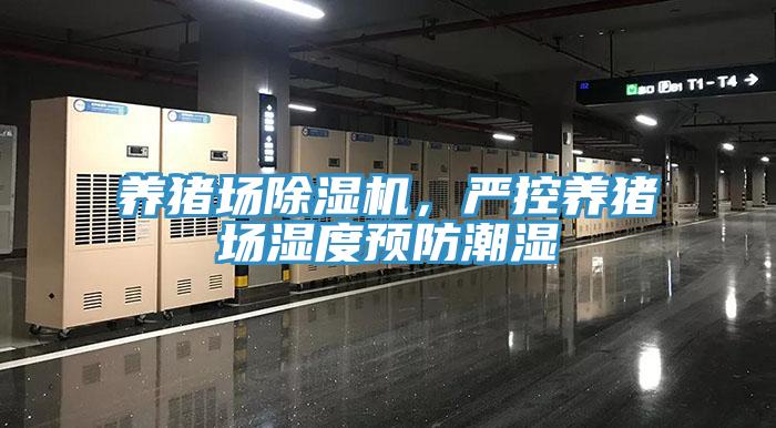 養(yǎng)豬場(chǎng)除濕機(jī)，嚴(yán)控養(yǎng)豬場(chǎng)濕度預(yù)防潮濕