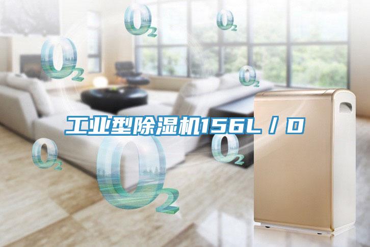工業型除濕機156L/D