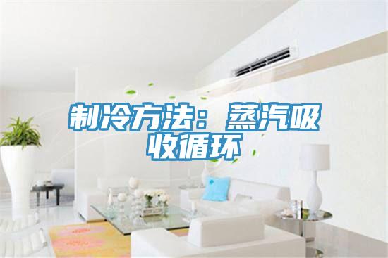 制冷方法:蒸汽吸收循環
